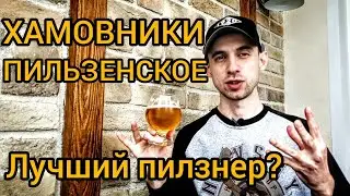 РОССИЙСКИЙ АНАЛОГ PILSNER URQUELL! ПИВО ХАМОВНИКИ ПИЛЬЗЕНСКОЕ