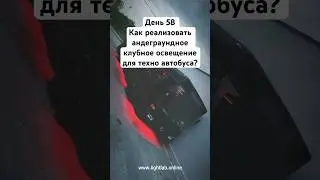 День 58. Как реализовать андеграундное клубное освещение для техно автобуса? #светодизайн