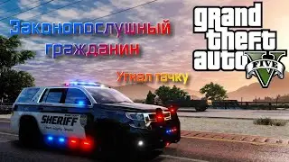 Grand Theft Auto V  - Законопослушный гражданин угнал машину
