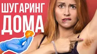 ШУГАРИНГ дома? Как сделать сахарную эпиляцию?