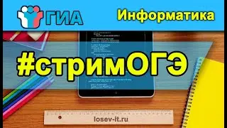 Стрим ОГЭ #3  2023-24 | Информатика
