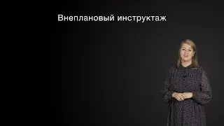 Внеплановый инструктаж