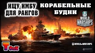 Какие десятки имбуют в рангах?! ⚓ World of Warships ⚓