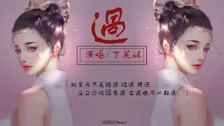丁芙妮 - 過『就當我只是路過 經過 錯過，反正你從沒來過 愛過也不必難過。』💞💞【高音質|動態歌詞Lyrics】😋😋😍
