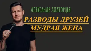 РАЗВОДЫ ДРУЗЕЙ, МУДРАЯ ЖЕНА / АЛАТОРЦЕВ СТЕНДАП