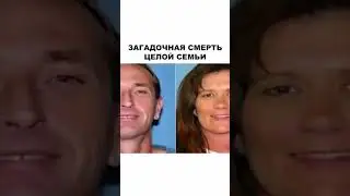 Загадочная смерть целой семьи #Мистика
