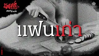 『จันทร์หลอน นอนไม่หลับ』คืนที่ 84 
