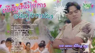Liên Khúc Nhạc Khmer 2022 Nonstop Sreymun Hay