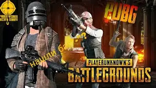 Играю в пабг(нашли баг)