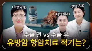 유방암 치료 방법은? 수술 방법, 항암 치료 (수술 전 항암vs수술 후 항암), 항암제 종류, 방사선 치료