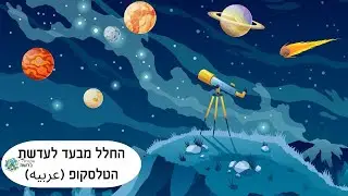 החלל מבעד לעדשת הטלסקופ (عربيه)