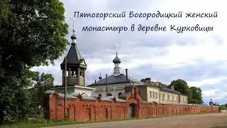 Пятогорский Богородицкий женский монастырь в деревне Курковицы.