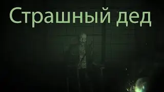 Страшный дед (Outlast 2) №1