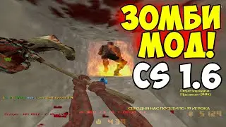 Как ИГРАТЬ в ЗОМБИ МОД CS 1.6 в 2024!? Лучшая БИТВА против ЗОМБИ в КС 1.6!