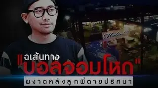 ข่าวลึก ปมลับ : แฉเส้นทาง.