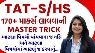 TAT-S/HS માં 170+ Marks લાવવાની Master Trick.આટલા વિષયો કરવાના જ નહિ તો ય પાસ 