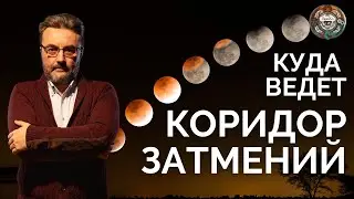КОРИДОР ЗАТМЕНИЙ МАРТ 2024. Переоценка ценностей, К ЧЕМУ БЫТЬ ГОТОВЫМ