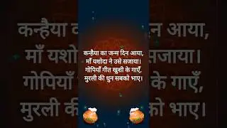 Janmashtami Kavita |Poem On Janmashtami #janmashtamipoem #shorts