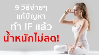 9 วิธีง่ายๆ แก้ปัญหา ทำ IF 16/8 แล้วน้ำหนักไม่ลด