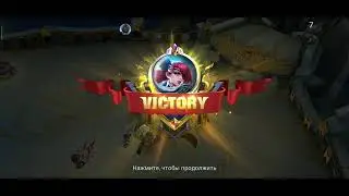 Mobile Legends СтраХ