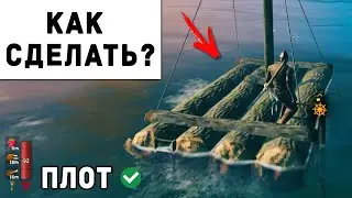 Valheim - Как Сделать Плот | Вальхейм Гайд #27