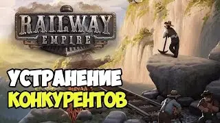 Railway Empire | Релиз. Устраняем конкурентов. Финал