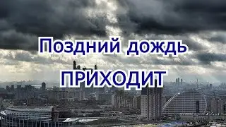 Поздний дождь приходит