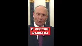В России — фашизм