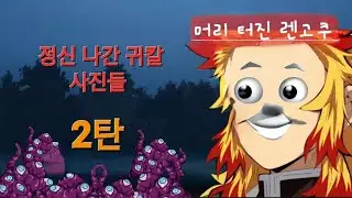 정신 나간 귀칼 사진들 2탄 (※야함주의!)