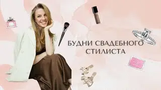 СВАДЕБНЫЙ ОБРАЗ | Собираю невесту | Мой рабочий день от и до