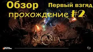 Solasta: Crown of the Magister #2: Путешествие в Каэр Лэм. Обзор. Прохождение с переводом.