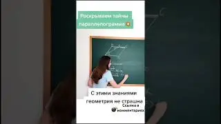 Свойства параллелограмма