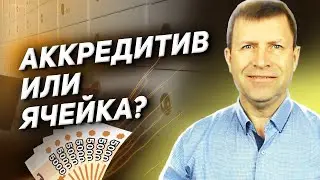 В чем разница: аккредитив или ячейка при сделках с недвижимостью?