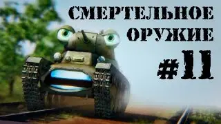 studio70RU - Смертельное оружие (Lethal Weapon)