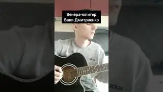 Венера-Юпитер Ваня Дмитриенко (cover Данил Лавин)