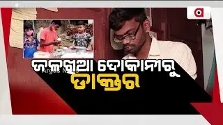 ଜଳଖିଆ ଦୋକାନୀରୁ ଡାକ୍ତର || NEET || Doctor