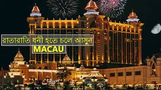 রাতারাতি ধনী হতে চলে আসুন | Amazing facts about Macau