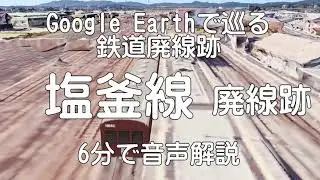 【塩釜線】Google Earthで巡る鉄道廃線跡