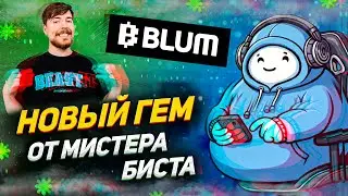 ЗАБРАЛ 400$ В ПРОЕКТЕ ОТ BLUM | МИСТЕР БИСТ ИНВЕСТИРОВАЛ В TON STATION | КАК ЗАРАБОТАТЬ БЕЗ ВЛОЖЕНИЙ