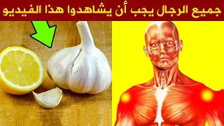 اشربوا الليمون مع الثوم ولكن لا تقعوا في الخطأ الذي يرتكبه ملايين الناس ماذا يحدث عند تناوله بالضبط!