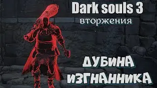 Огромная дубина ОРУЖИЕ ДЛЯ ВТОРЖЕНИЯ Дарк соулс 3