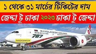 Jeddah To Dhaka Biman Ticket Price বিমানের টিকিটের দাম কত। মার্চ ২০২৩ জেদ্দা টু ঢাকা ফ্লাইট।