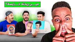 تحدي الاسئلة المحرجة 🤣😳 مين ريحته خايسة!