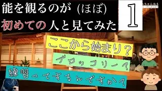 ほぼ初めての人と能を観てみた①【見てみよう！】