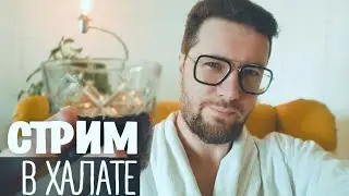 Shalin Стрим в халате