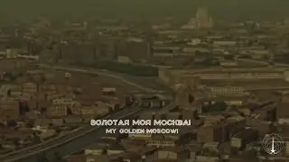 My Moscow (Моя Москва) | Soviet Song about Moscow