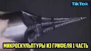 ТИК ТОК МИКРОСКУЛЬПТУРЫ ИЗ ГРИФЕЛЯ КАРАНДАША ЧАСТЬ № 1 TIK TOK