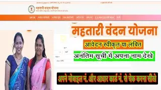 महतारी वंदना योजना फॉर्म स्थिति कैसे पता करे । Mahatari Vandana Yojana Form Status Kaise Check Karne