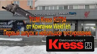 УШМ Kress KU704. Первый запуск и небольшое испытание.