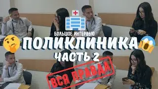 Работа в поликлинике: Вопросы врачу-терапевту // Часть 2